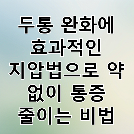 두통 완화에 효과적인 지압법으로 약 없이 통증 줄이는 비법 대표 이미지