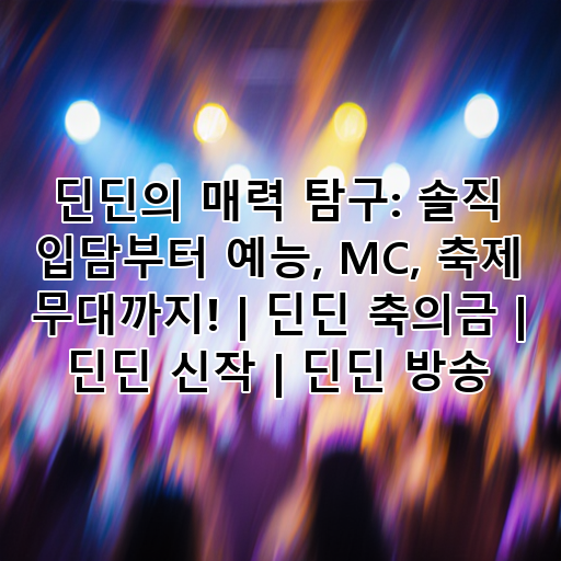 딘딘의 매력 탐구: 솔직 입담부터 예능, MC, 축제 무대까지! | 딘딘 축의금 | 딘딘 신작 | 딘딘 방송 대표 이미지