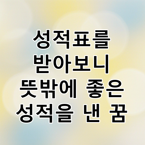 성적표를 받아보니 뜻밖에 좋은 성적을 낸 꿈 대표 이미지