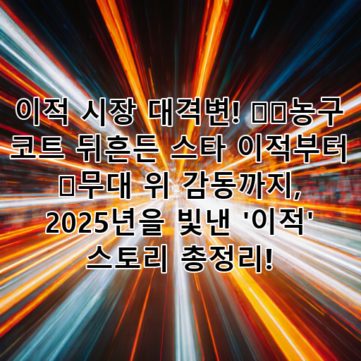 이적 시장 대격변! ⚾️농구 코트 뒤흔든 스타 이적부터 🎶무대 위 감동까지, 2025년을 빛낸 '이적' 스토리 총정리! 대표 이미지