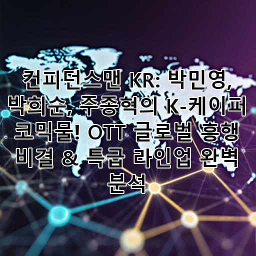 컨피던스맨 KR: 박민영, 박희순, 주종혁의 K-케이퍼 코믹물! OTT 글로벌 흥행 비결 & 특급 라인업 완벽 분석 대표 이미지