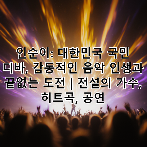 인순이: 대한민국 국민 디바, 감동적인 음악 인생과 끝없는 도전 | 전설의 가수, 히트곡, 공연 대표 이미지