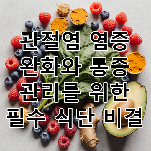 관절염 염증 완화와 통증 관리를 위한 필수 식단 비결 대표 이미지