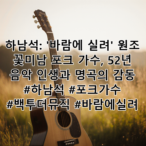 하남석: '바람에 실려' 원조 꽃미남 포크 가수, 52년 음악 인생과 명곡의 감동 #하남석 #포크가수 #백투더뮤직 #바람에실려 대표 이미지