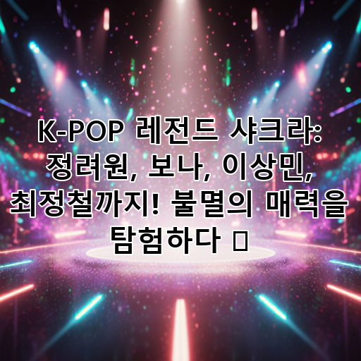 K-POP 레전드 샤크라: 정려원, 보나, 이상민, 최정철까지! 불멸의 매력을 탐험하다 🌟 대표 이미지