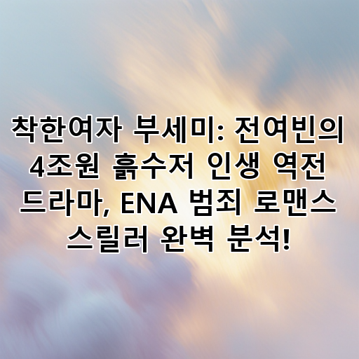 착한여자 부세미: 전여빈의 4조원 흙수저 인생 역전 드라마, ENA 범죄 로맨스 스릴러 완벽 분석! 대표 이미지