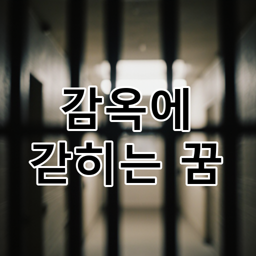 감옥에 갇히는 꿈 대표 이미지