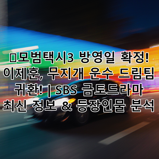 🚨모범택시3 방영일 확정! 이제훈, 무지개 운수 드림팀 귀환! | SBS 금토드라마 최신 정보 & 등장인물 분석 대표 이미지