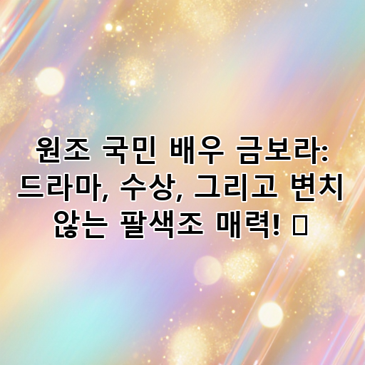 원조 국민 배우 금보라: 드라마, 수상, 그리고 변치 않는 팔색조 매력! 🌟 대표 이미지