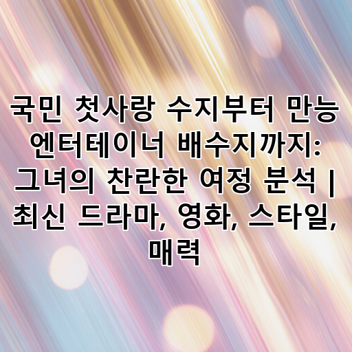 국민 첫사랑 수지부터 만능 엔터테이너 배수지까지: 그녀의 찬란한 여정 분석 | 최신 드라마, 영화, 스타일, 매력 대표 이미지