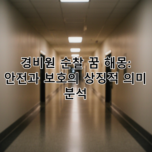 경비원 순찰 꿈 해몽: 안전과 보호의 상징적 의미 분석 대표 이미지