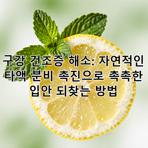 구강 건조증 해소: 자연적인 타액 분비 촉진으로 촉촉한 입안 되찾는 방법 대표 이미지