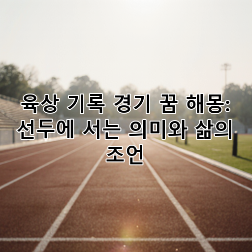 육상 기록 경기 꿈 해몽: 선두에 서는 의미와 삶의 조언 대표 이미지