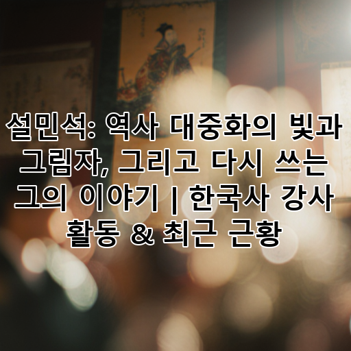 설민석: 역사 대중화의 빛과 그림자, 그리고 다시 쓰는 그의 이야기 | 한국사 강사 활동 & 최근 근황 대표 이미지