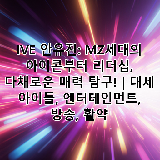 IVE 안유진: MZ세대의 아이콘부터 리더십, 다채로운 매력 탐구! | 대세 아이돌, 엔터테인먼트, 방송, 활약 대표 이미지