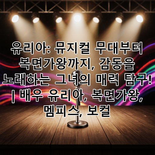 유리아: 뮤지컬 무대부터 복면가왕까지, 감동을 노래하는 그녀의 매력 탐구! | 배우 유리아, 복면가왕, 멤피스, 보컬 대표 이미지