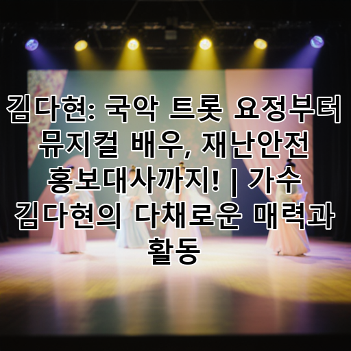 김다현: 국악 트롯 요정부터 뮤지컬 배우, 재난안전 홍보대사까지! | 가수 김다현의 다채로운 매력과 활동 대표 이미지