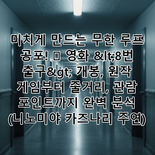 미치게 만드는 무한 루프 공포! 👣 영화 <8번 출구> 개봉, 원작 게임부터 줄거리, 관람 포인트까지 완벽 분석 (니노미야 카즈나리 주연) 대표 이미지