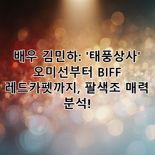 배우 김민하: '태풍상사' 오미선부터 BIFF 레드카펫까지, 팔색조 매력 분석! 대표 이미지