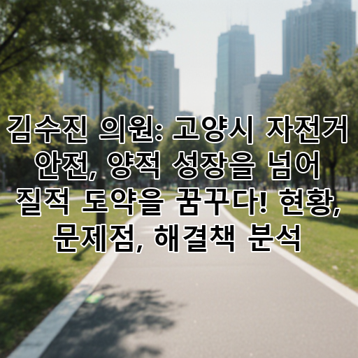 김수진 의원: 고양시 자전거 안전, 양적 성장을 넘어 질적 도약을 꿈꾸다! 현황, 문제점, 해결책 분석 대표 이미지