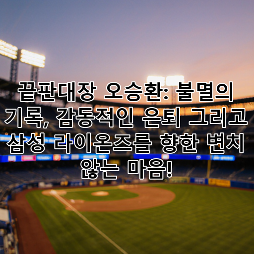 끝판대장 오승환: 불멸의 기록, 감동적인 은퇴 그리고 삼성 라이온즈를 향한 변치 않는 마음! 대표 이미지