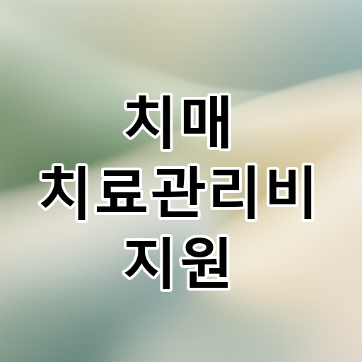 치매 치료관리비 지원 대표 이미지