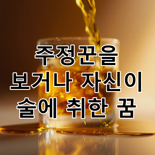 주정꾼을 보거나 자신이 술에 취한 꿈 대표 이미지