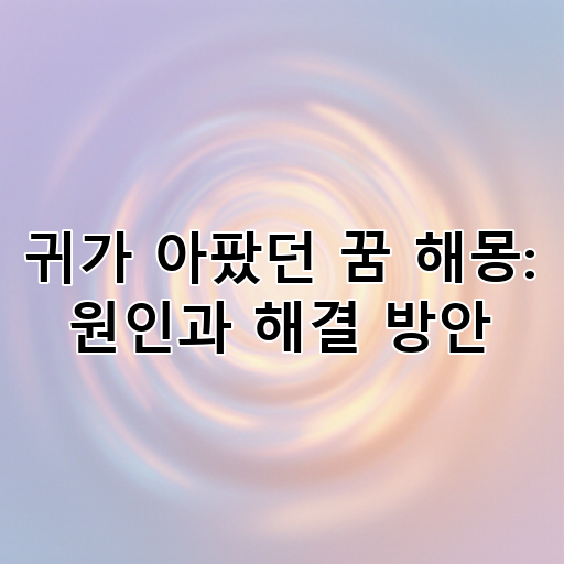 귀가 아팠던 꿈 해몽: 원인과 해결 방안 대표 이미지