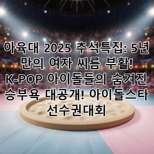아육대 2025 추석특집: 5년 만의 여자 씨름 부활! K-POP 아이돌들의 숨겨진 승부욕 대공개! 아이돌스타 선수권대회 대표 이미지