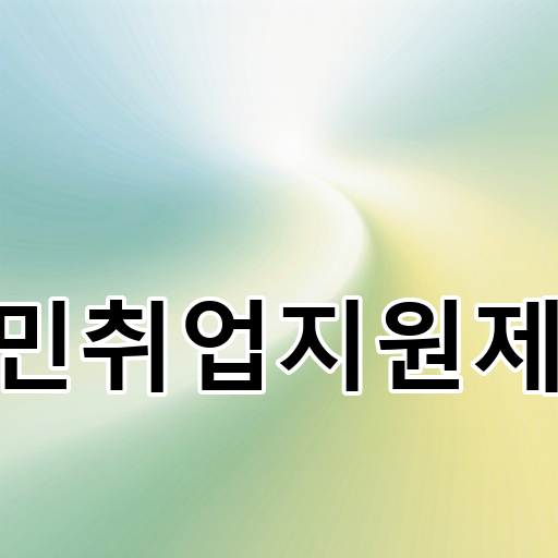 국민취업지원제도 대표 이미지