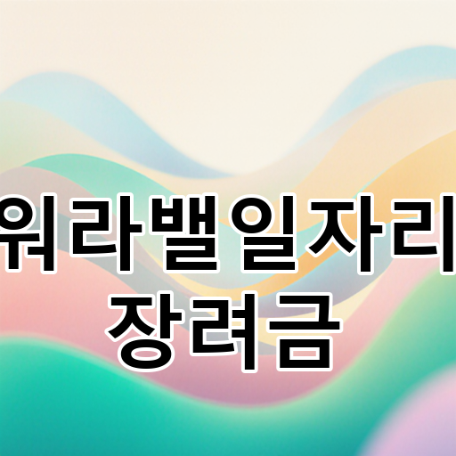 워라밸일자리 장려금 대표 이미지