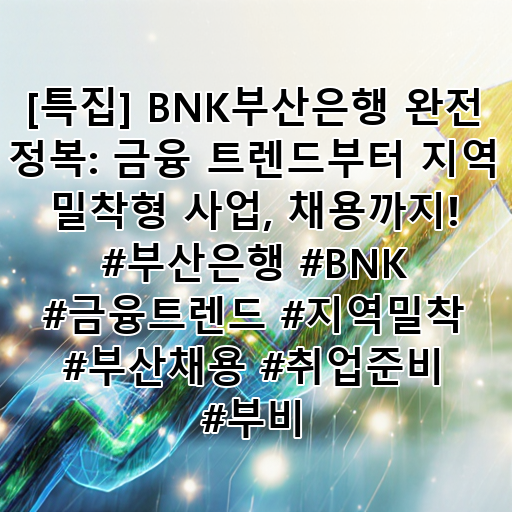 [특집] BNK부산은행 완전 정복: 금융 트렌드부터 지역 밀착형 사업, 채용까지! #부산은행 #BNK #금융트렌드 #지역밀착 #부산채용 #취업준비 #부비 대표 이미지