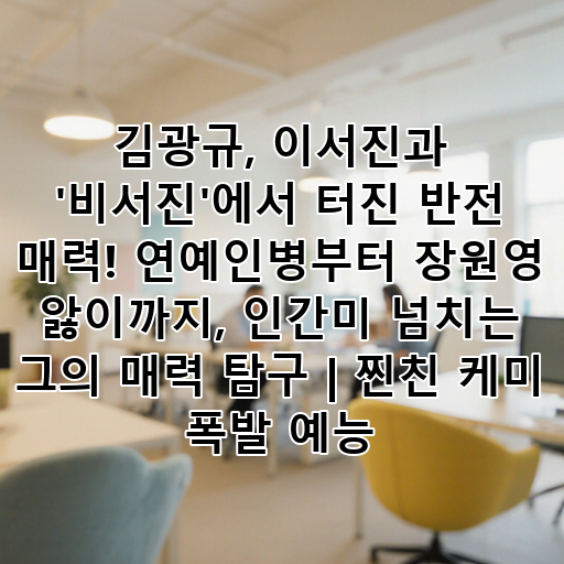 김광규, 이서진과 '비서진'에서 터진 반전 매력! 연예인병부터 장원영 앓이까지, 인간미 넘치는 그의 매력 탐구 | 찐친 케미 폭발 예능 대표 이미지