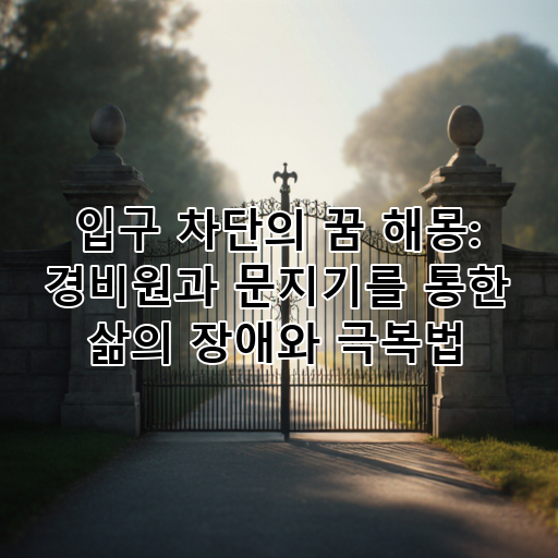 입구 차단의 꿈 해몽: 경비원과 문지기를 통한 삶의 장애와 극복법 대표 이미지