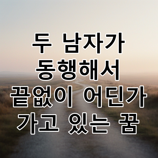 두 남자가 동행해서 끝없이 어딘가 가고 있는 꿈 대표 이미지