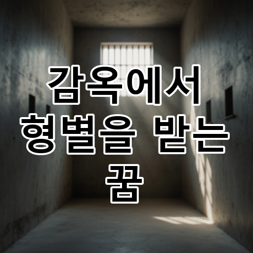 감옥에서 형별을 받는 꿈 대표 이미지