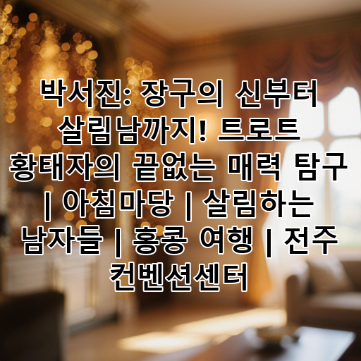 박서진: 장구의 신부터 살림남까지! 트로트 황태자의 끝없는 매력 탐구 | 아침마당 | 살림하는 남자들 | 홍콩 여행 | 전주 컨벤션센터 대표 이미지