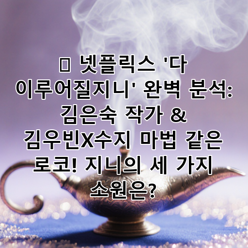 ✨ 넷플릭스 '다 이루어질지니' 완벽 분석: 김은숙 작가 & 김우빈X수지 마법 같은 로코! 지니의 세 가지 소원은? 대표 이미지
