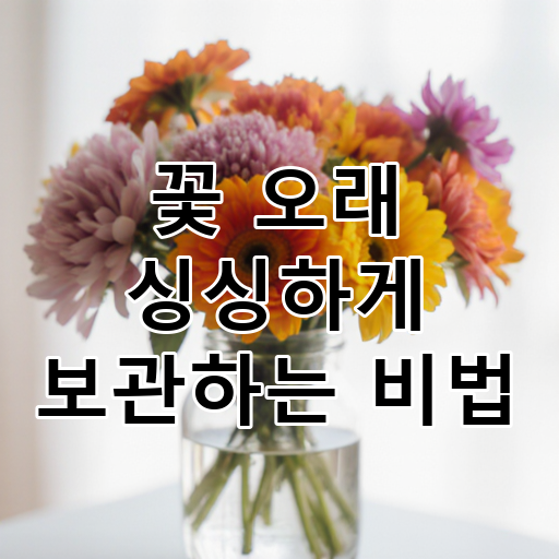 꽃 오래 싱싱하게 보관하는 비법 대표 이미지