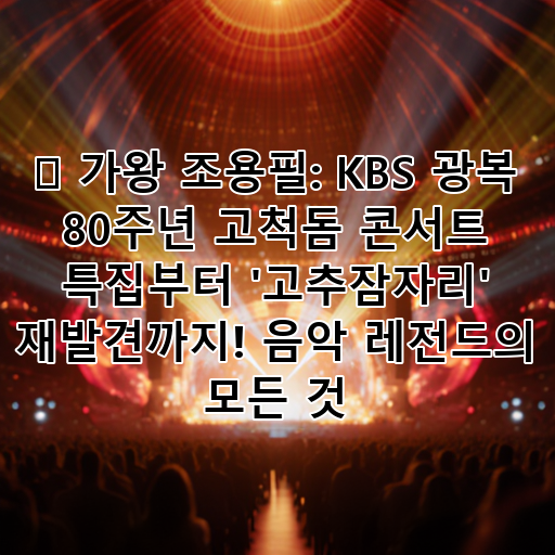 🎶 가왕 조용필: KBS 광복 80주년 고척돔 콘서트 특집부터 '고추잠자리' 재발견까지! 음악 레전드의 모든 것 대표 이미지