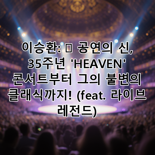 이승환: 🎧 공연의 신, 35주년 'HEAVEN' 콘서트부터 그의 불변의 클래식까지! (feat. 라이브 레전드) 대표 이미지