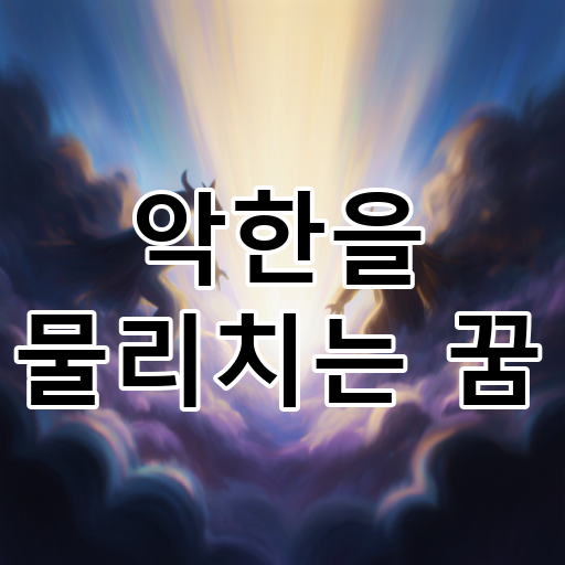 악한을 물리치는 꿈 대표 이미지