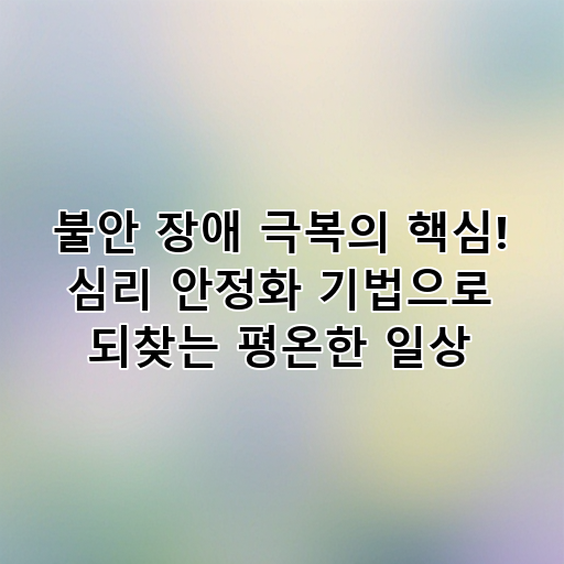 불안 장애 극복의 핵심! 심리 안정화 기법으로 되찾는 평온한 일상 대표 이미지