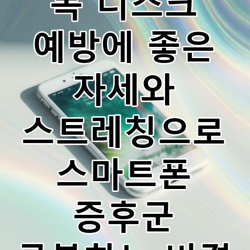 목 디스크 예방에 좋은 자세와 스트레칭으로 스마트폰 증후군 극복하는 비결 대표 이미지