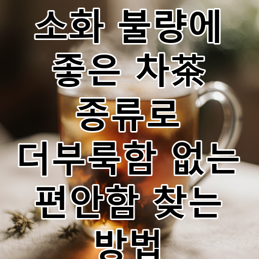 소화 불량에 좋은 차茶 종류로 더부룩함 없는 편안함 찾는 방법 대표 이미지