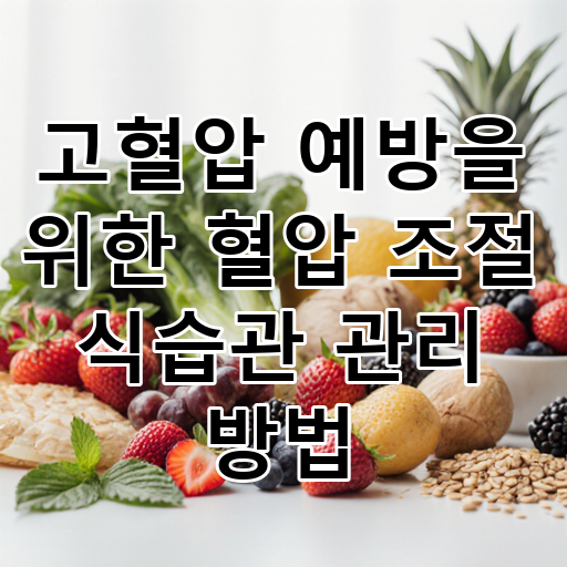 고혈압 예방을 위한 혈압 조절 식습관 관리 방법 대표 이미지