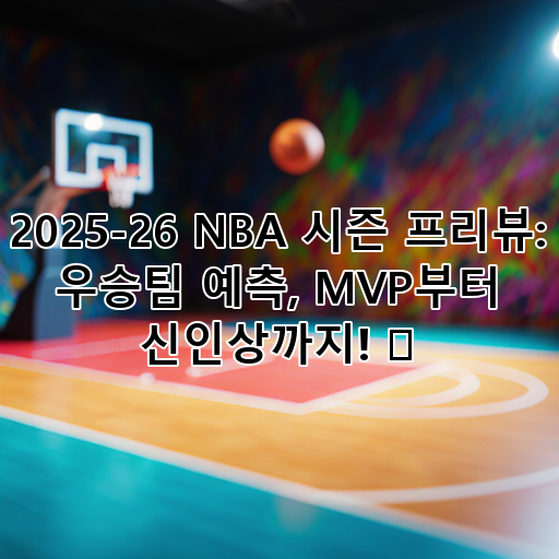 2025-26 NBA 시즌 프리뷰: 우승팀 예측, MVP부터 신인상까지! 🏀 대표 이미지