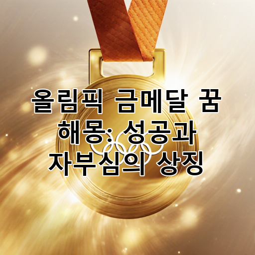올림픽 금메달 꿈 해몽: 성공과 자부심의 상징 대표 이미지