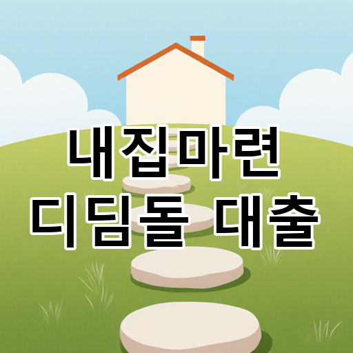 내집마련 디딤돌 대출 대표 이미지