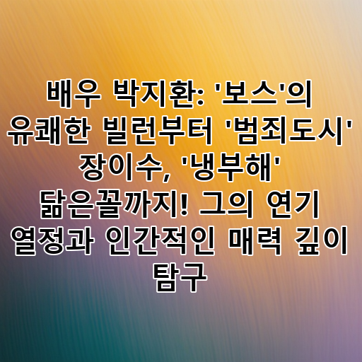 배우 박지환: '보스'의 유쾌한 빌런부터 '범죄도시' 장이수, '냉부해' 닮은꼴까지! 그의 연기 열정과 인간적인 매력 깊이 탐구 대표 이미지